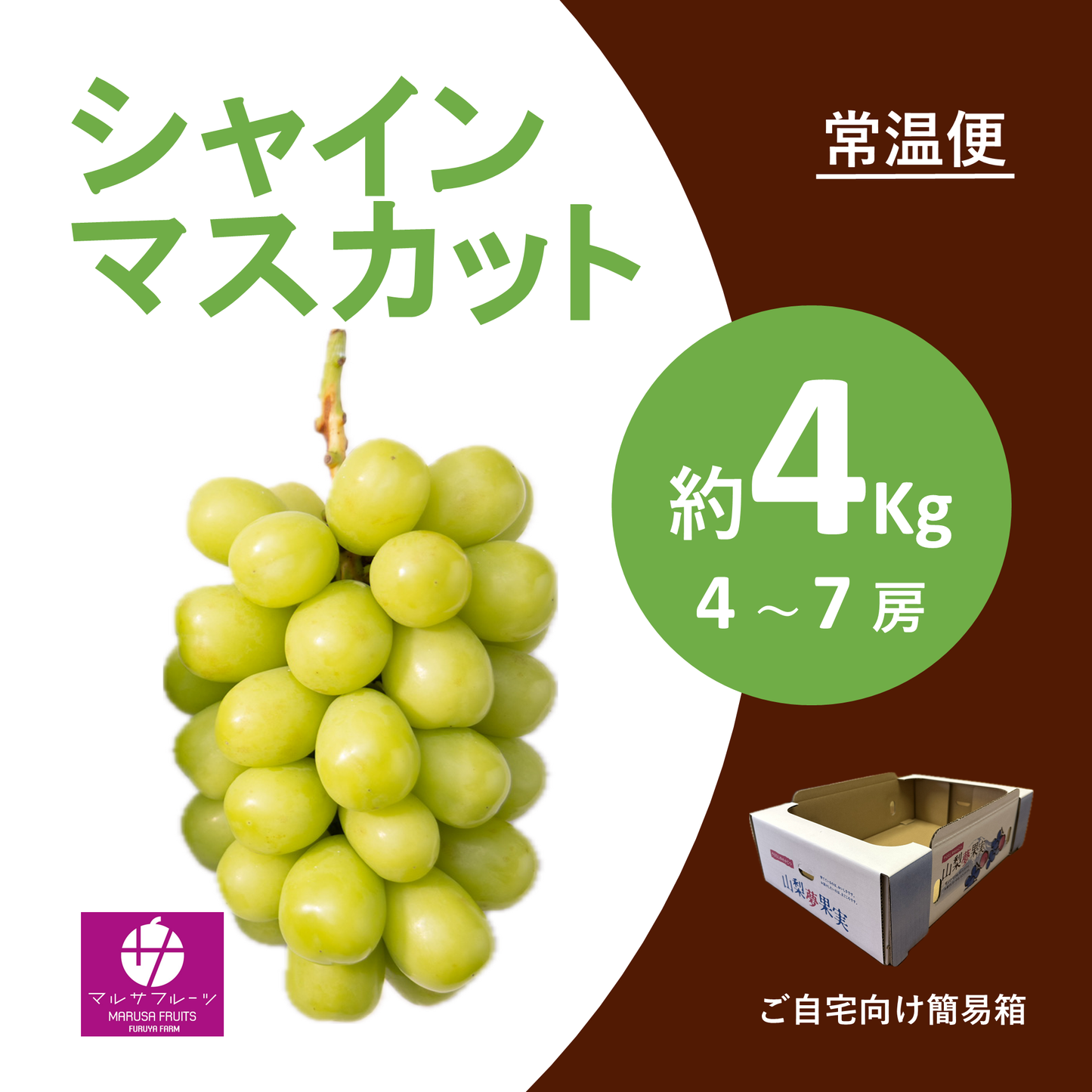 2026年産 シャインマスカット 約4kg（4〜7房）常温便 簡易箱