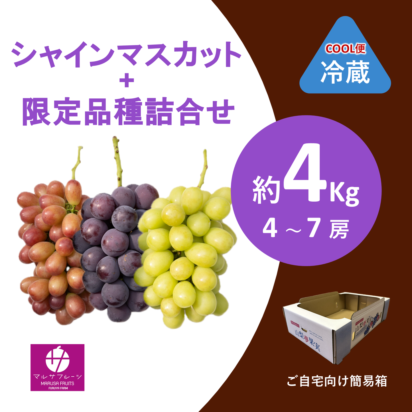 2026年産 シャインマスカット+限定品種詰合せ 約4kg（4〜7房）クール便 簡易箱