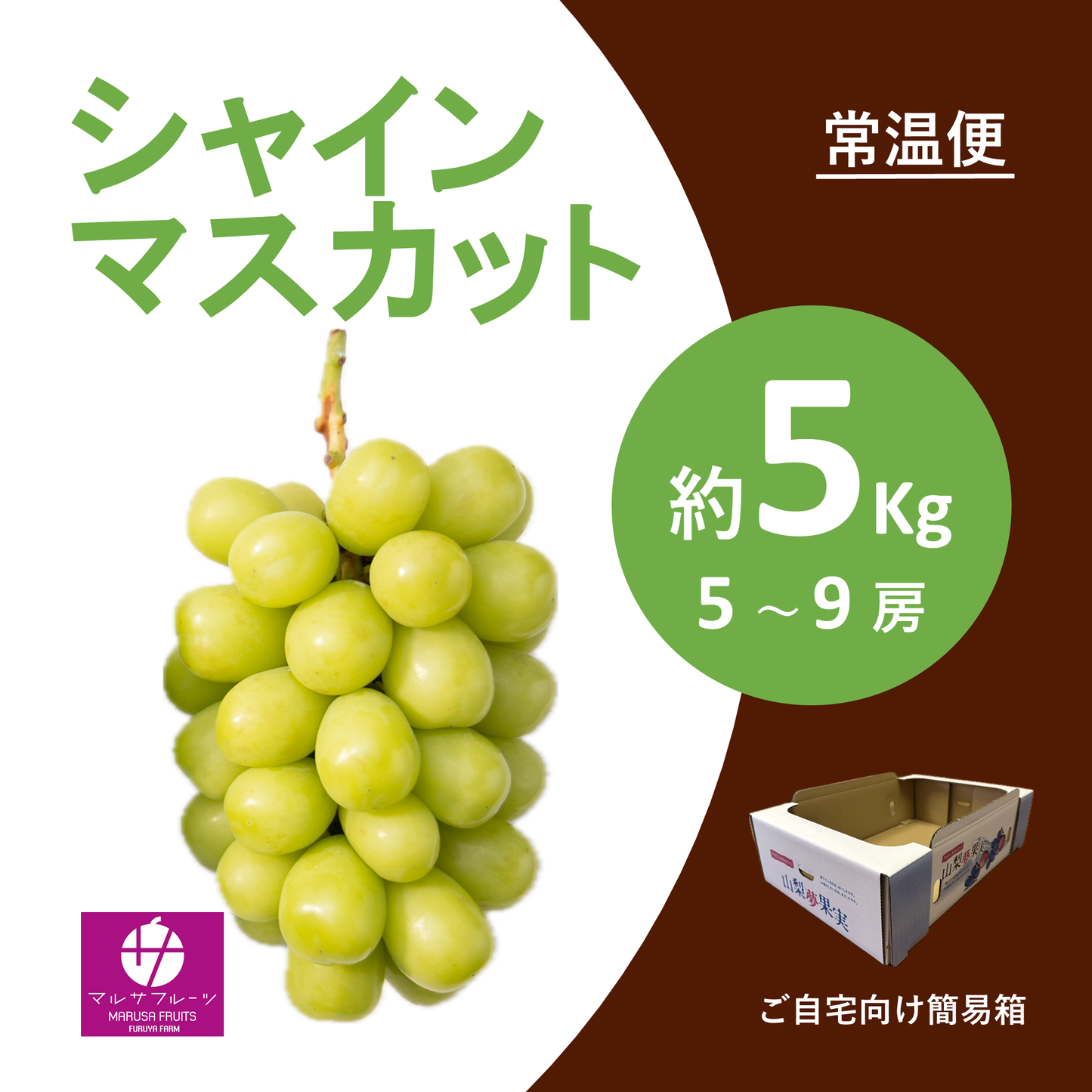 2026年産 シャインマスカット 約5kg（5〜9房）常温便 簡易箱