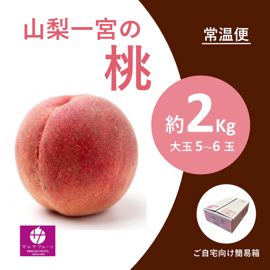 2026年産 山梨一宮の桃 約2kg（大玉5〜6玉）常温便 簡易箱