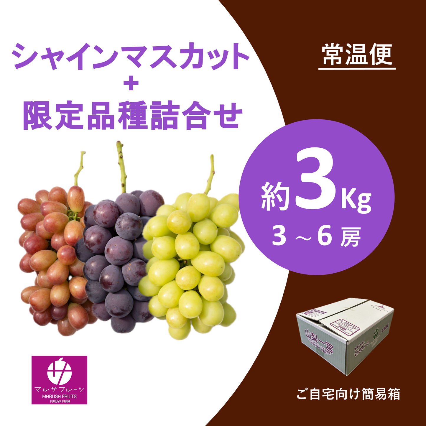 2026年産 シャインマスカット+限定品種詰合せ 約3kg（3〜6房）常温便 簡易箱