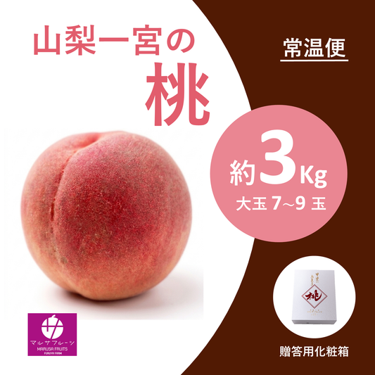 2026年産 山梨一宮の桃 約3kg（大玉7〜9玉）常温便 贈答用化粧箱