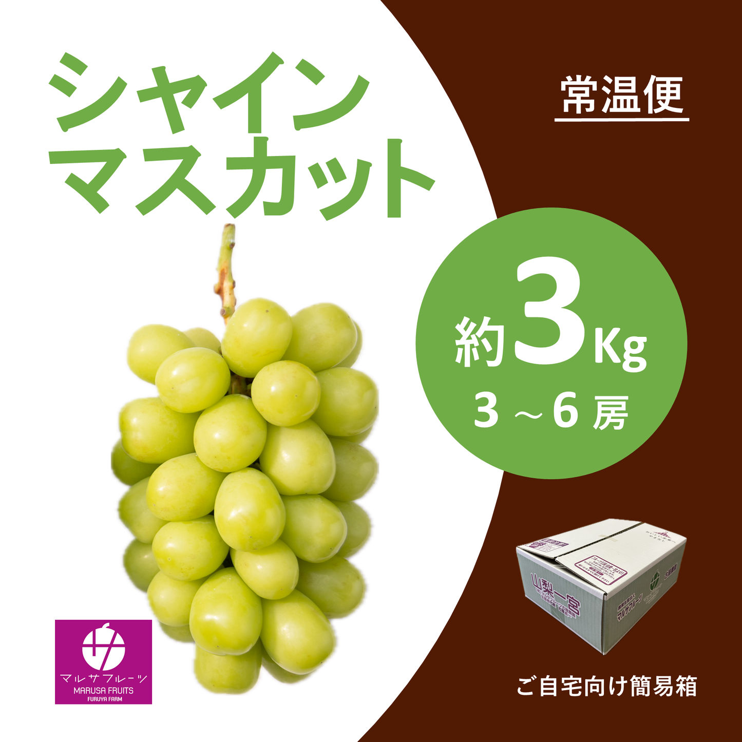 2026年産 シャインマスカット 約3kg（3〜6房）常温便 簡易箱