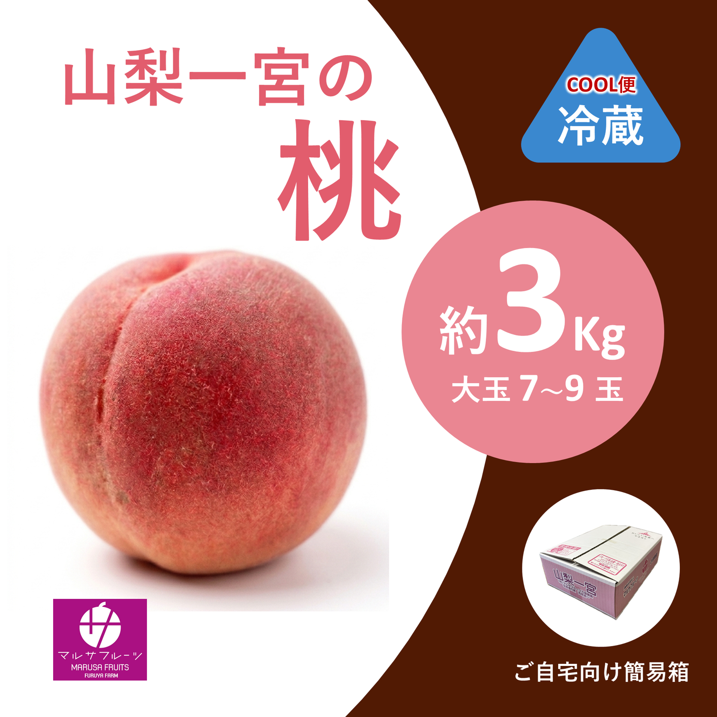 2026年産 山梨一宮の桃 約3kg（大玉7〜9玉）クール便 簡易箱