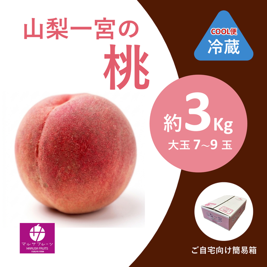 2026年産 山梨一宮の桃 約3kg（大玉7〜9玉）クール便 簡易箱