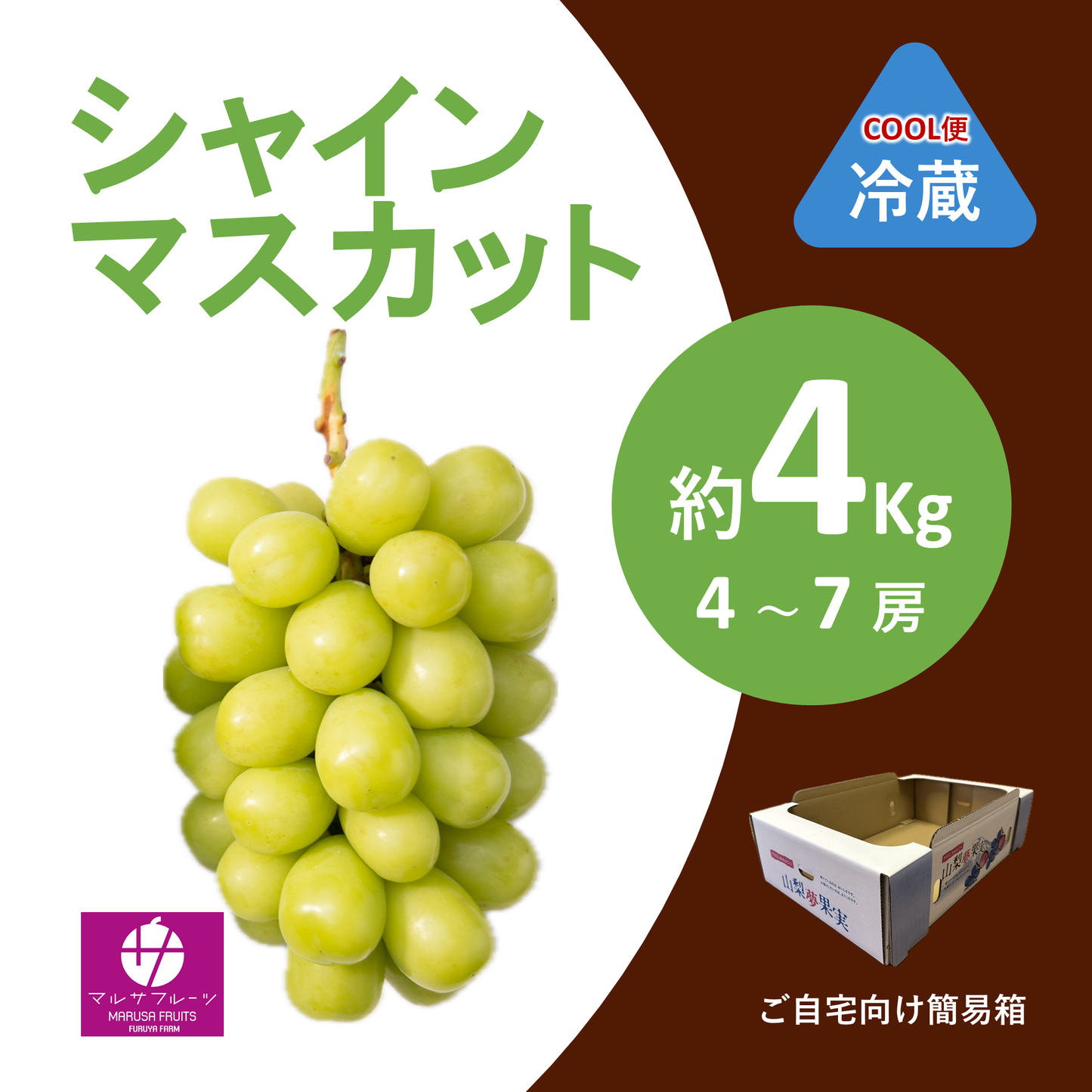 2026年産 シャインマスカット 約4kg（4〜7房）クール便 簡易箱